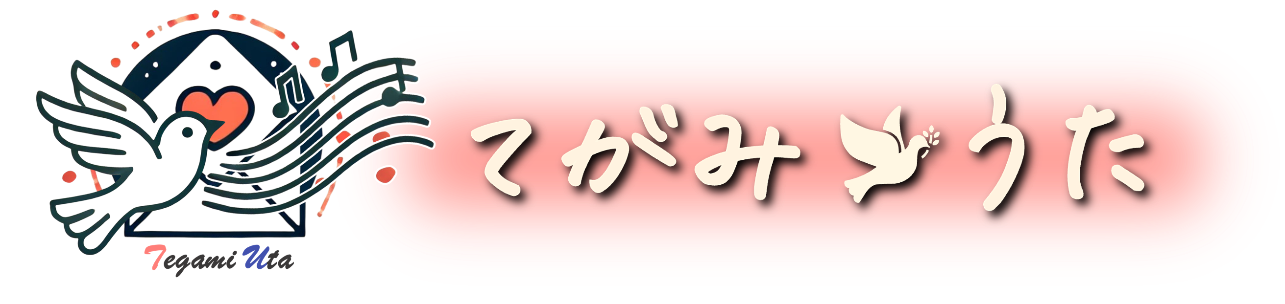 てがみうた