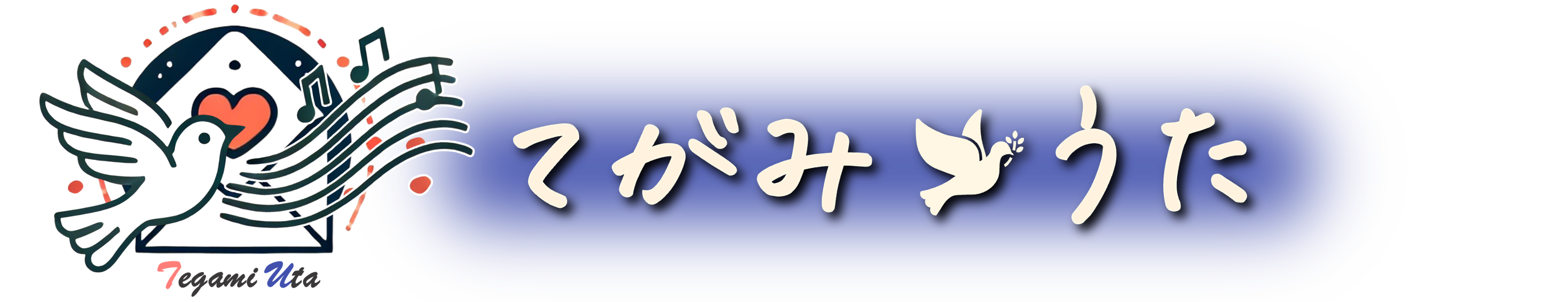 てがみうた